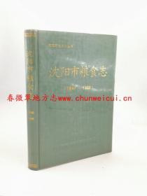 沈阳市粮食志（1840-1985）1990版 正版  现货