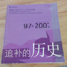 追补的历史：馆藏中国当代艺术作品选集