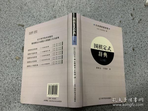 围棋定式辞典.上卷