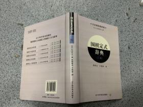 围棋定式辞典.上卷