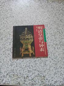 明清皇帝与钟表