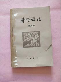 诗经译注 【国风部分】【雅颂部分】全套2册