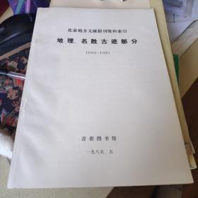 北京地方文献报刊资料索引地理、名胜古迹部分1904-1949