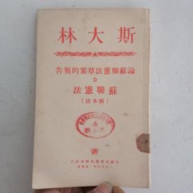 斯大林论苏联宪法草案的报告（1950年版）