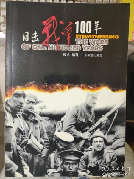 《目击战争100年 1（1900-1918）》八国联军入侵中国、中国抗击沙俄侵略东北、美菲战争结束、英布战争结束、日俄战争爆发、日俄辽阳之战..........