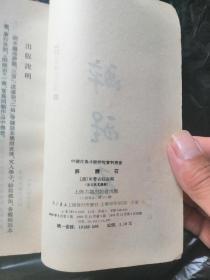中国古典小说研究资料丛书：十二楼；照世杯；醉醒石。3本合售
