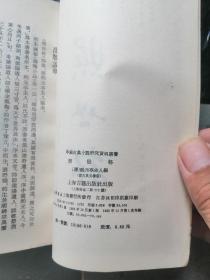中国古典小说研究资料丛书：十二楼；照世杯；醉醒石。3本合售