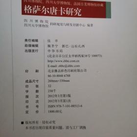 格萨尔唐卡研究：四川博物院、四川大学博物馆、法国吉美博物馆珍藏（汉英对照）