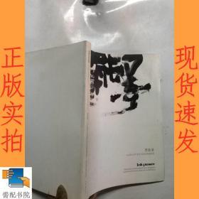 墨能量  当代青年名家水墨邀请展