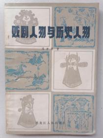 戏剧人物与历史人物