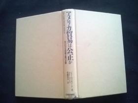 日文原版：アメリカ贸易は公正か 品自鉴