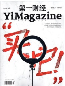 YiMagazine第一财经杂志2020年8月刊