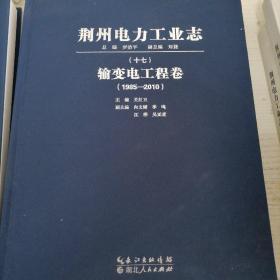 荆州电力工业志 (十七)输变电工程卷(1985-2010)