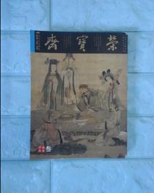 古今艺术博览：荣宝斋（2003.5.叁）（总第22期）