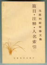 《马恩列斯军事文集篇目注释人名索引》仅印0.3万册