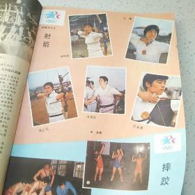 新体育1984.7（到奥运会去特辑）彩页~李宁 楼云 朱建华 许海峰 等