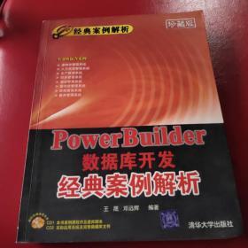 PowerBuilder数据库开发经典案例解析