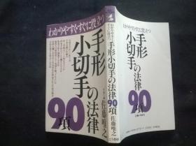 日文原版：手形小切手の法律90项