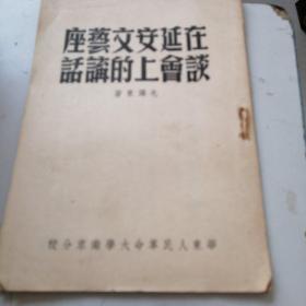 在延安文艺座谈会上的讲话（1943年）