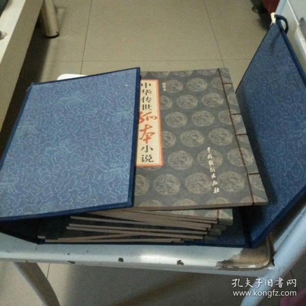 中华传世孤本小说 绣像本 （一函盒全套12册）线装【珍珠舶， 玉楼春，梅兰佳话，玉蟾记，世无匹，八洞天，合浦珠，风流悟，金石缘，春柳莺，玉支玑，梦中缘】（线装16开、2002年1版1印）