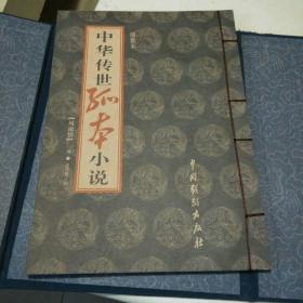 中华传世孤本小说 绣像本 （一函盒全套12册）线装【珍珠舶， 玉楼春，梅兰佳话，玉蟾记，世无匹，八洞天，合浦珠，风流悟，金石缘，春柳莺，玉支玑，梦中缘】（线装16开、2002年1版1印）