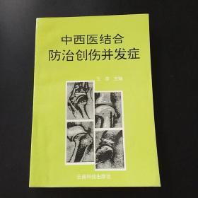 中西医结合防治创伤并发症