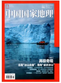 中国国家地理杂志2020年6月