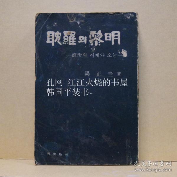 《耽罗的?明》_梁正圭_孔夫子旧书网