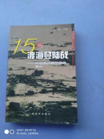 15场渡海登陆战：20世纪典型登陆战评介