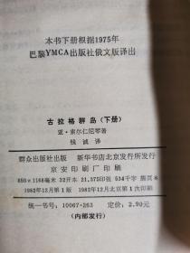 【古拉格群岛】（上中下）1982年一版一印（原版如图、内页干净） 书品如图、内页干净 作者:  亚·索尔仁尼琴 出版社:  群众出版社 版次:  1 印刷时间:  1982-12 出版时间:  1982-12 印次:  1 装帧:  平装  G3--3