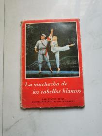 革命现代芭蕾舞剧（白毛女）1969年 12张 外文出版社 44开第一版    货号A6