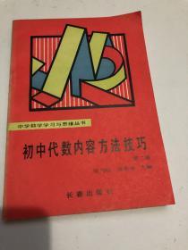 初中代数内容方法技巧（第二册）