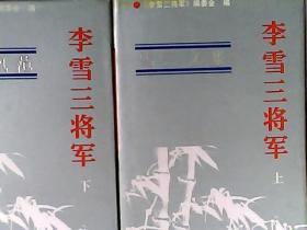 李雪三将军 1910-1992（上卷：雪三文集，下卷：儒将风范）