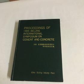 北京国际水泥及混凝土学术会议论文集（1） 精装 1985