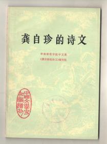 70年代  《龚自珍的诗文》