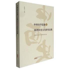中西史学思想与亚洲历史文化研究论集（有主编签名本，如需要，购买时说明）