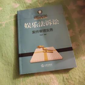 娱乐法诉讼案件审理实务