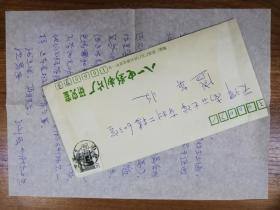 著名作家学者致盛英信札1页带封（保真）