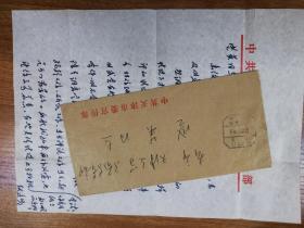 著名作家学者方伯敬致盛英信札1页带封（保真）