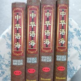 中华语海 -中华语言精粹宝典全四卷