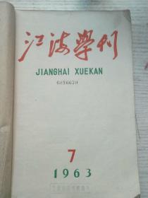 江海学刊1963年7-12期