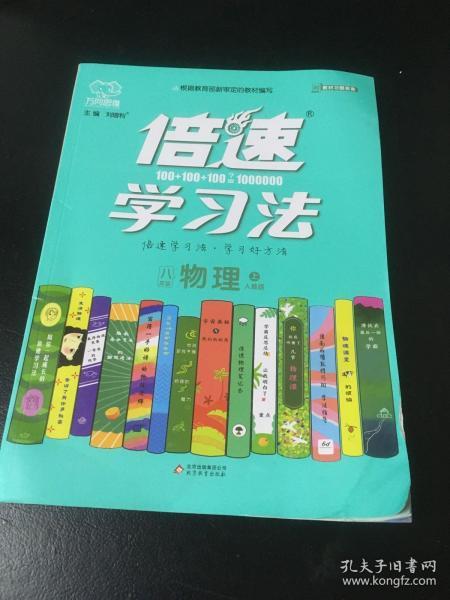 2020秋倍速学习法八年级物理—人教版（上）万向思维