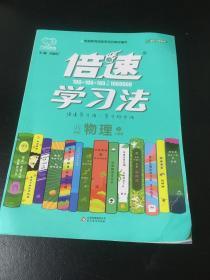 2020秋倍速学习法八年级物理—人教版（上）万向思维