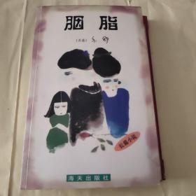 胭脂