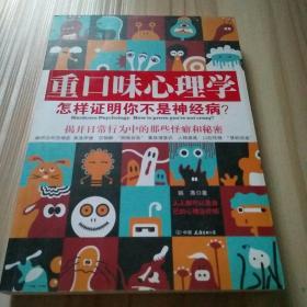 重口味心理学——怎样证明你不是神经病？