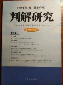 判解研究（2009年第3辑·总第47辑）