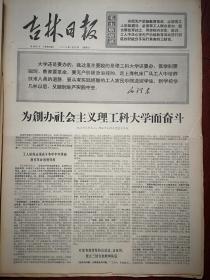 吉林日报1970年7月22日，有毛主席语录，驻清华大学工人解放军毛泽东思想宣传队《为创办社会主义理工科大学而奋斗》，欢呼革命现代舞剧《红色娘子军》1970五月演出本发表，附剧照，赵玉福戚积广韩春梅吕淑文董桂芬刘永庆姚东辉秦绂生王瑞兰扈鸣发言