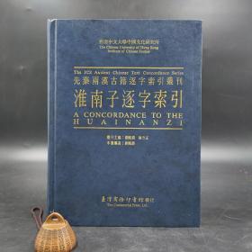 台湾商务版 刘殿爵 陈方正 主编《淮南子逐字索引》（16开 精装）自然旧