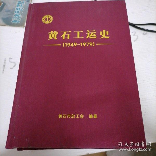 黄石工运史1949~1979