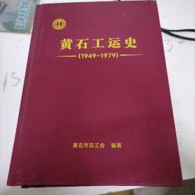 黄石工运史1949~1979